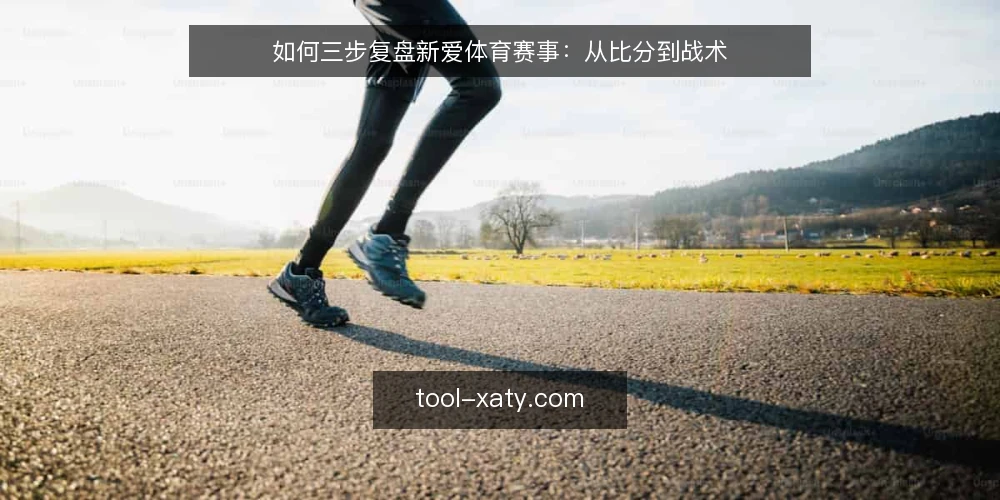 如何三步复盘新爱体育赛事:从比分到战术 — 赛前准备:明确复盘目标与数据来源 配图