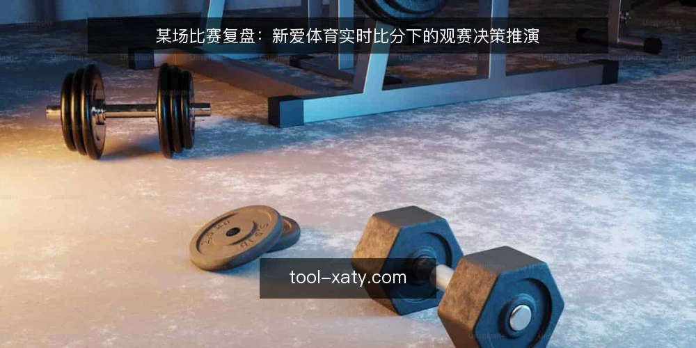 某场比赛复盘:新爱体育实时比分下的观赛决策推演 — 场景设定:赛前信息收集与目标 配图