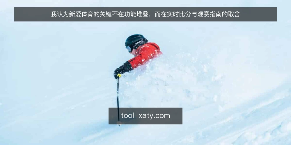 我认为新爱体育的关键不在功能堆叠,而在实时比分与观赛指南的取舍 — 先厘清一个前提:新爱体育解决的是哪类观赛需求 配图