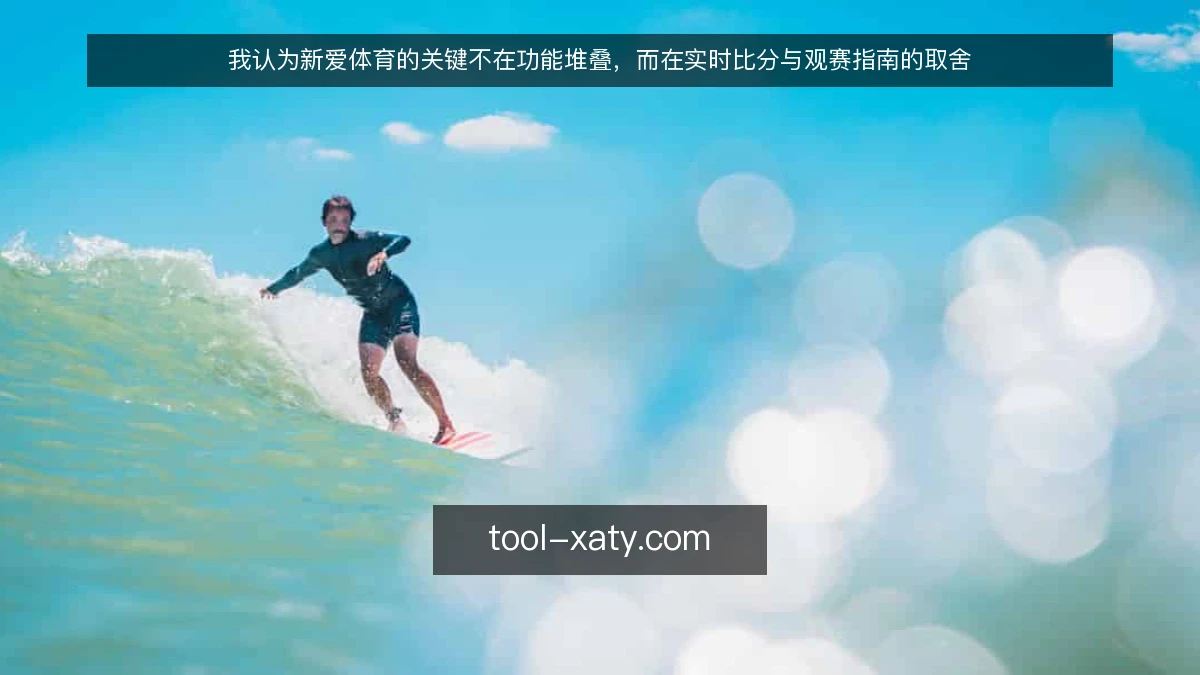 我认为新爱体育的关键不在功能堆叠，而在实时比分与观赛指南的取舍