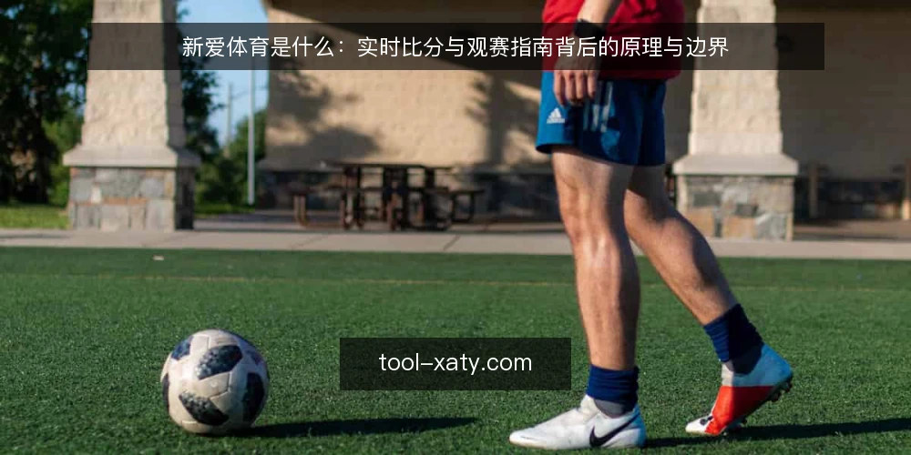 新爱体育是什么:实时比分与观赛指南背后的原理与边界 — 问题:比分为何总慢半拍 配图