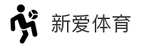 新爱体育
