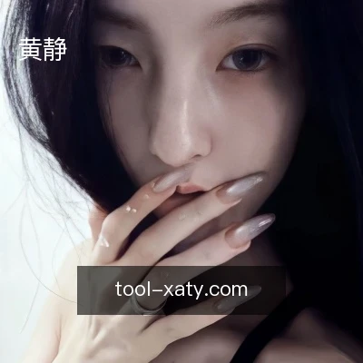 黄静